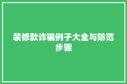 装修款诈骗例子大全与防范步骤