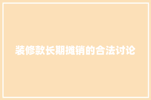 装修款长期摊销的合法讨论