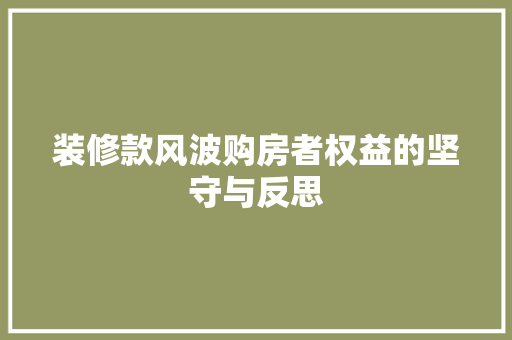 装修款风波购房者权益的坚守与反思
