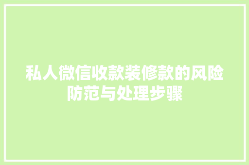 私人微信收款装修款的风险防范与处理步骤