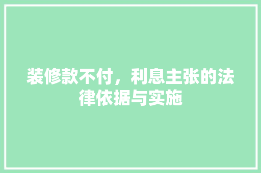 装修款不付，利息主张的法律依据与实施