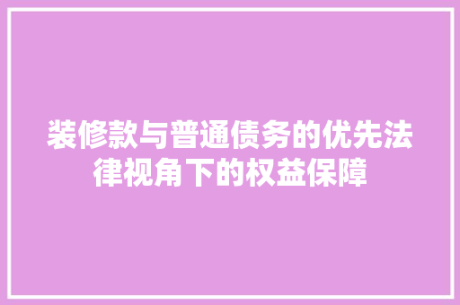 装修款与普通债务的优先法律视角下的权益保障