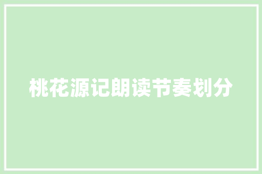 装修款尾款结账时间讨论合理期限与注意事项
