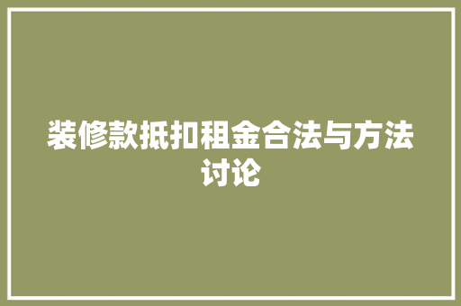 装修款抵扣租金合法与方法讨论
