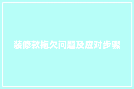 装修款拖欠问题及应对步骤