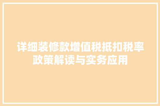 详细装修款增值税抵扣税率政策解读与实务应用