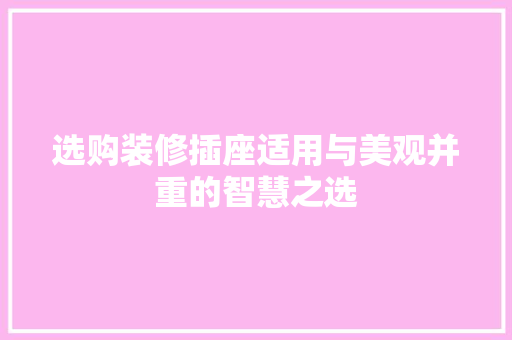 选购装修插座适用与美观并重的智慧之选