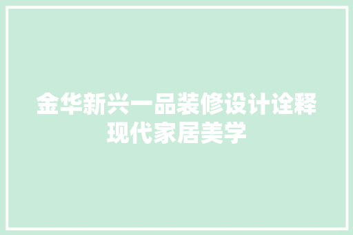 金华新兴一品装修设计诠释现代家居美学
