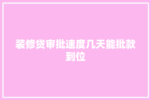 装修贷审批速度几天能批款到位