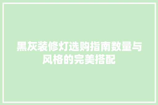 黑灰装修灯选购指南数量与风格的完美搭配