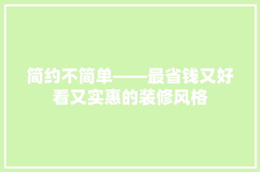简约不简单——最省钱又好看又实惠的装修风格