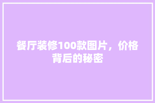 餐厅装修100款图片，价格背后的秘密