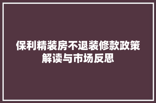 保利精装房不退装修款政策解读与市场反思