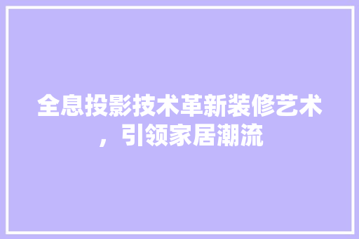 全息投影技术革新装修艺术，引领家居潮流