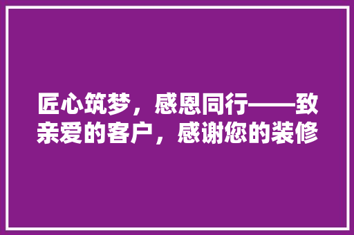 匠心筑梦，感恩同行——致亲爱的客户，感谢您的装修款支持