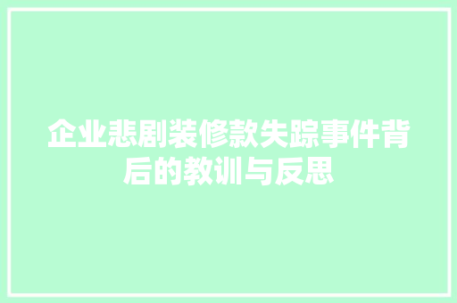 企业悲剧装修款失踪事件背后的教训与反思