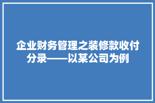 企业财务管理之装修款收付分录——以某公司为例