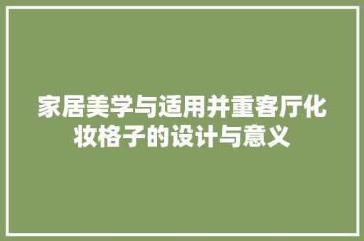 家居美学与适用并重客厅化妆格子的设计与意义