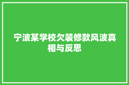宁波某学校欠装修款风波真相与反思