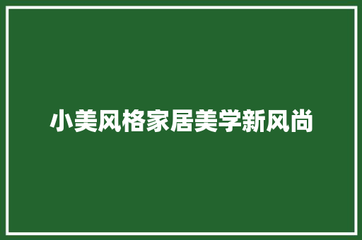 小美风格家居美学新风尚