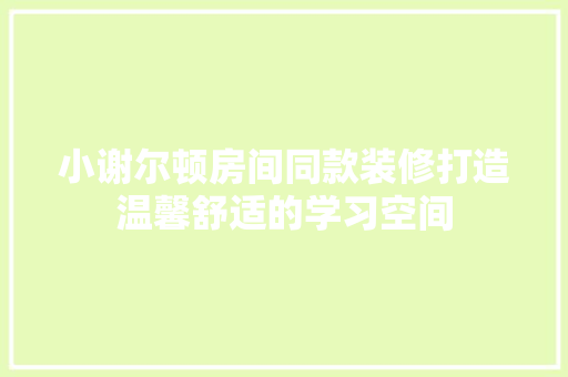 小谢尔顿房间同款装修打造温馨舒适的学习空间  第1张