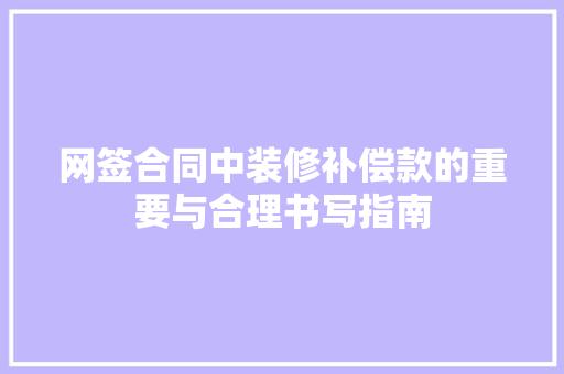 网签合同中装修补偿款的重要与合理书写指南