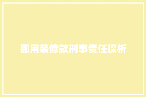 挪用装修款刑事责任探析  第1张