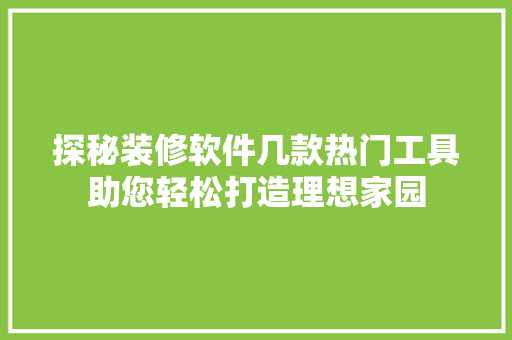 探秘装修软件几款热门工具助您轻松打造理想家园