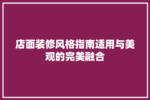 店面装修风格指南适用与美观的完美融合