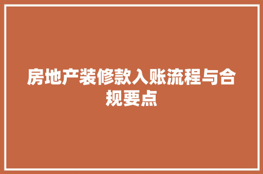 房地产装修款入账流程与合规要点