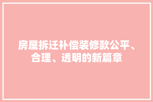 房屋拆迁补偿装修款公平、合理、透明的新篇章