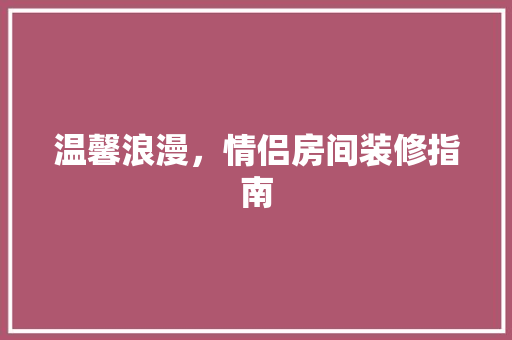 温馨浪漫，情侣房间装修指南  第1张