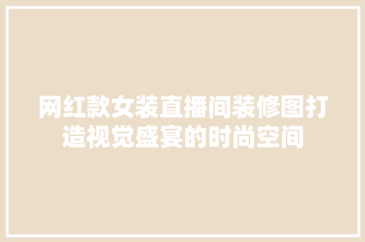 网红款女装直播间装修图打造视觉盛宴的时尚空间