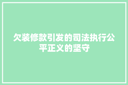 欠装修款引发的司法执行公平正义的坚守