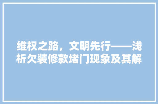 维权之路，文明先行——浅析欠装修款堵门现象及其解决之路