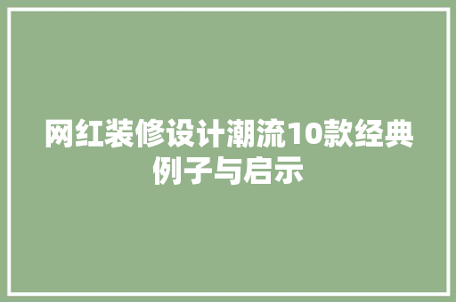 网红装修设计潮流10款经典例子与启示