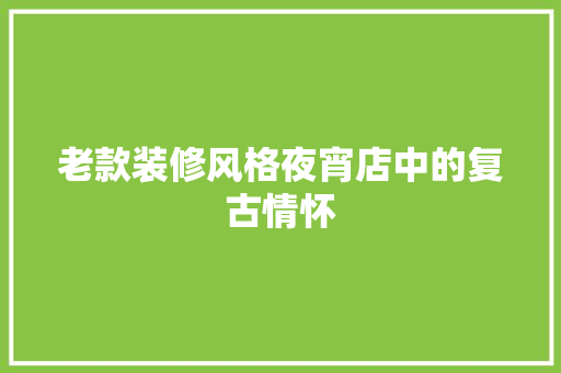 老款装修风格夜宵店中的复古情怀