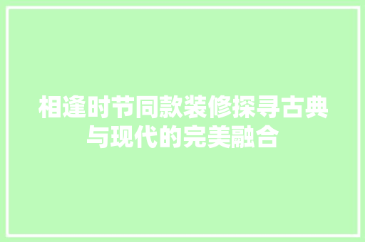 相逢时节同款装修探寻古典与现代的完美融合