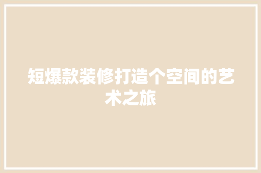 短爆款装修打造个空间的艺术之旅