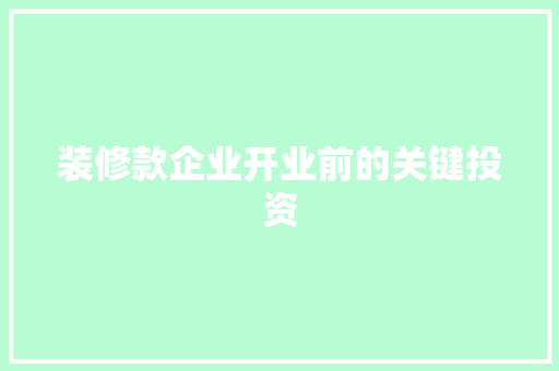 装修款企业开业前的关键投资
