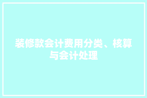 装修款会计费用分类、核算与会计处理  第1张