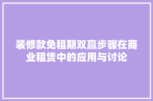 装修款免租期双赢步骤在商业租赁中的应用与讨论  第1张