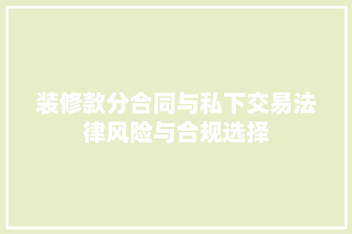 装修款分合同与私下交易法律风险与合规选择