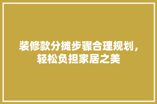 装修款分摊步骤合理规划，轻松负担家居之美