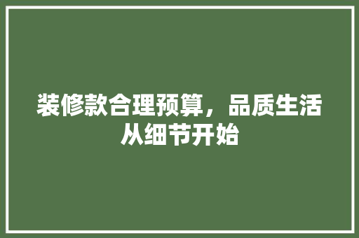 装修款合理预算，品质生活从细节开始