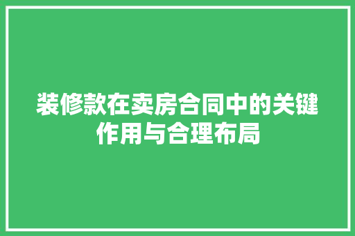 装修款在卖房合同中的关键作用与合理布局
