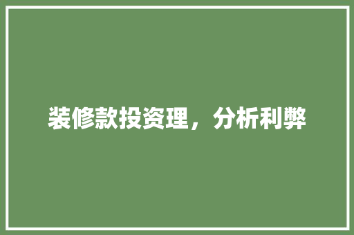 装修款投资理，分析利弊  第1张