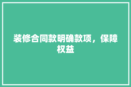装修合同款明确款项，保障权益  第1张