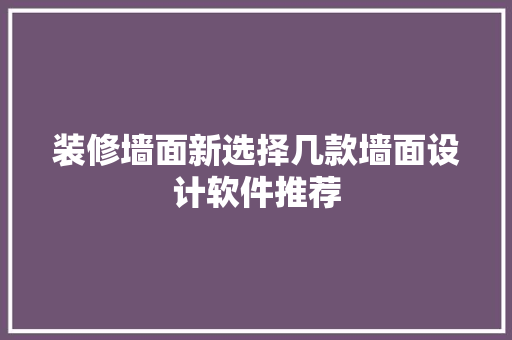 装修墙面新选择几款墙面设计软件推荐