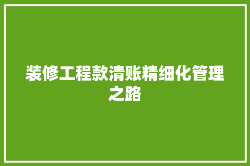装修工程款清账精细化管理之路